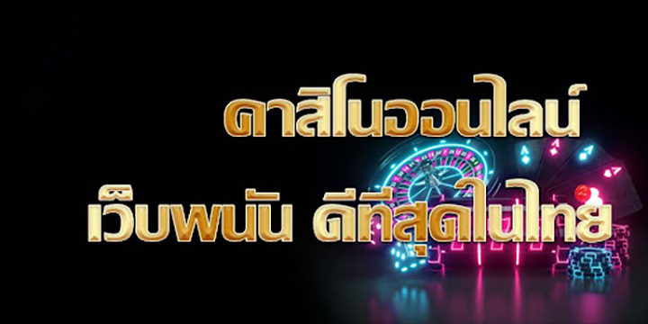 คาสิโนออนไลน์เว็บตรง