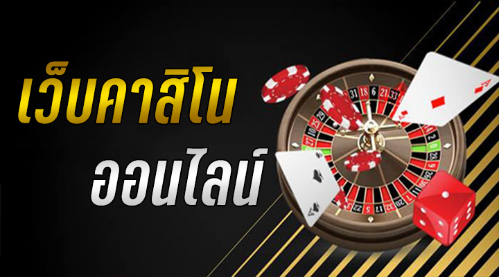 เว็บคาสิโน เดิมพันขั้นต่ำ 5 บาท
