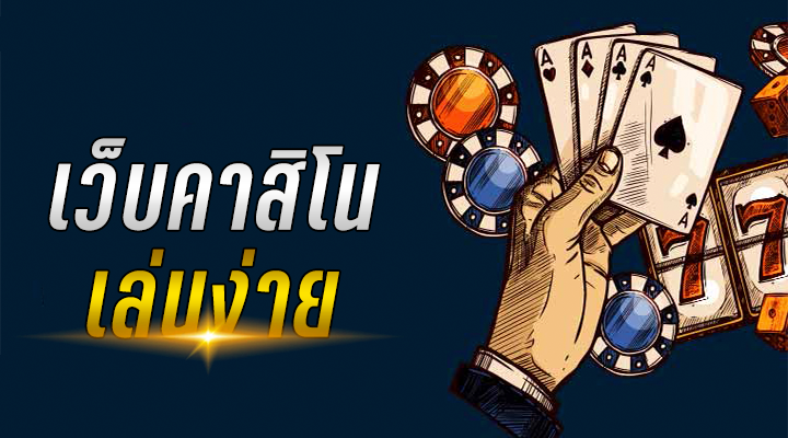 สมัครคาสิโนฟรีเครดิต