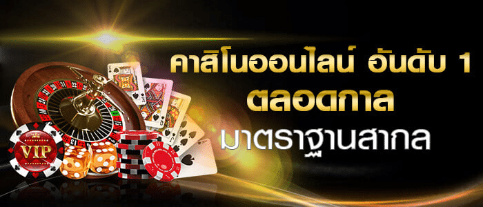 คาสิโนทำเงินออนไลน์