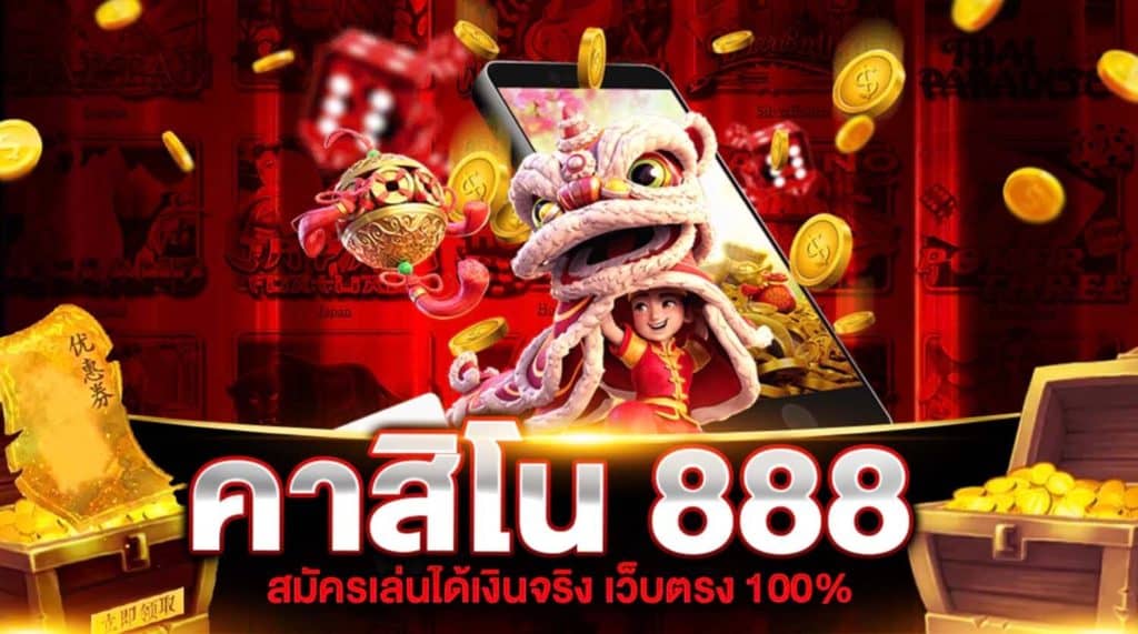 เว็บ888คาสิโน