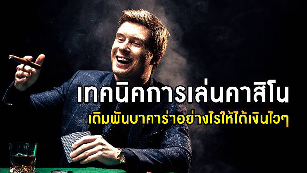 เทคนิค การเล่นคาสิโน