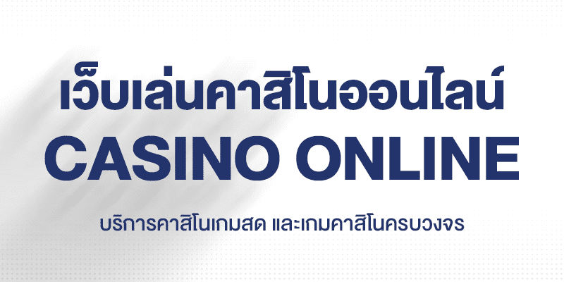 ทางเข้าเล่นคาสิโน