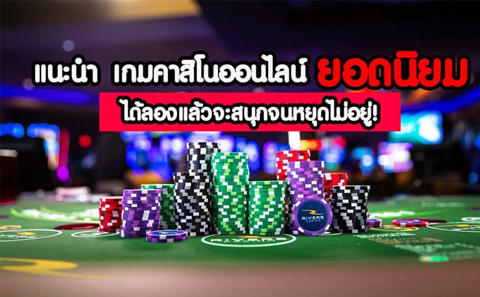 เว็บคาสิโน ที่เชื่อถือได้