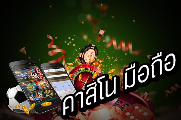 เล่นคาสิโนผ่านมือถือ