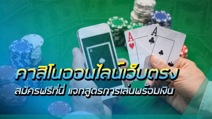 คาสิโนสมัครเล่นฟรี
