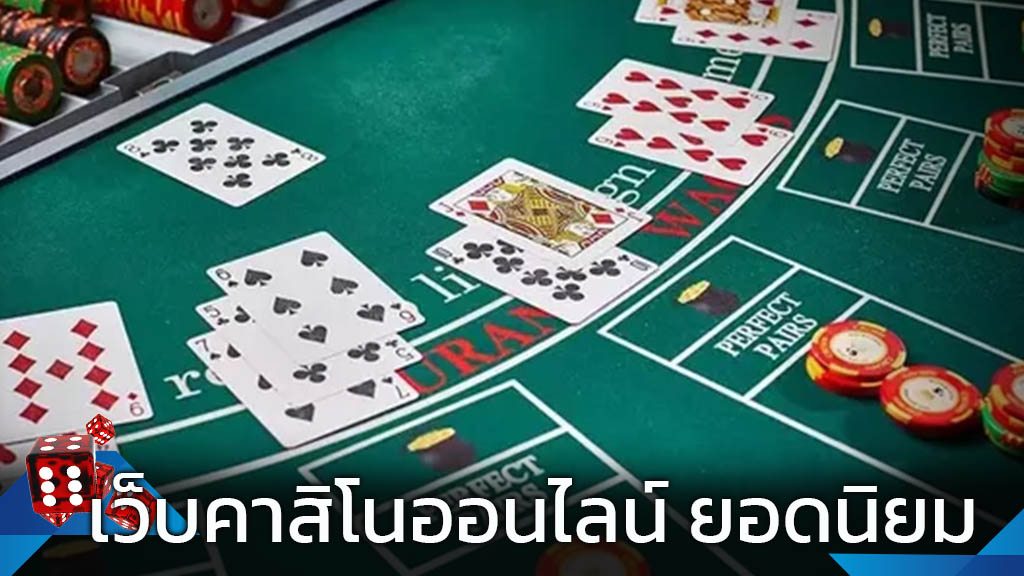 เล่นคาสิโน ทำเงินจริง