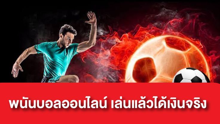 พนันบอลได้เงิน