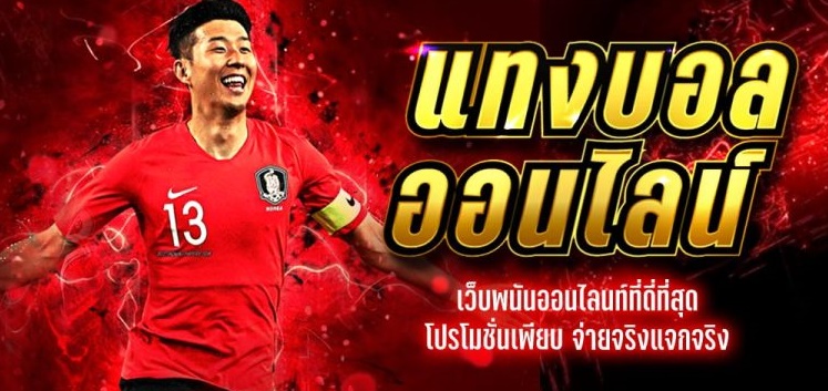 แทงบอลเว็บใหญ่