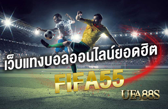 สมัครแทงบอลfifa55